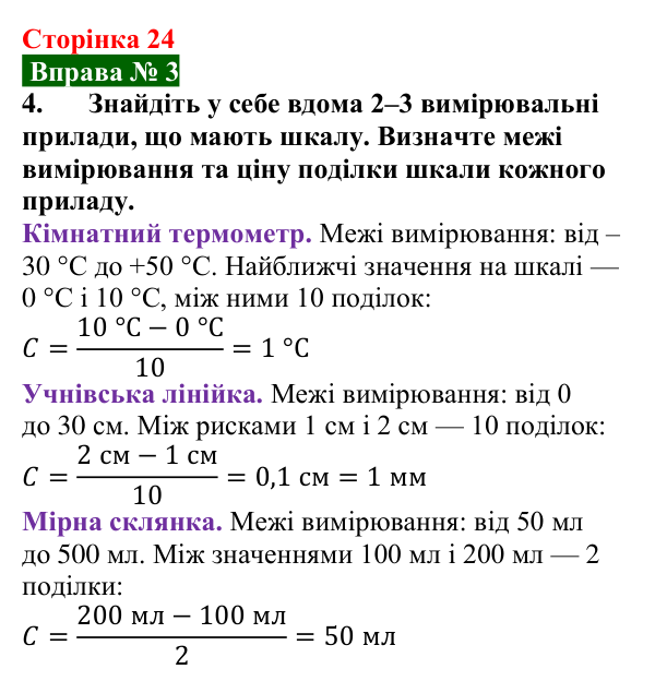 Відповідь до вправи № 3, завдання 4 (с. 24) з фізики для 7 класу (Бар’яхтар, 2024): Фізичні величини та їх вимірювання