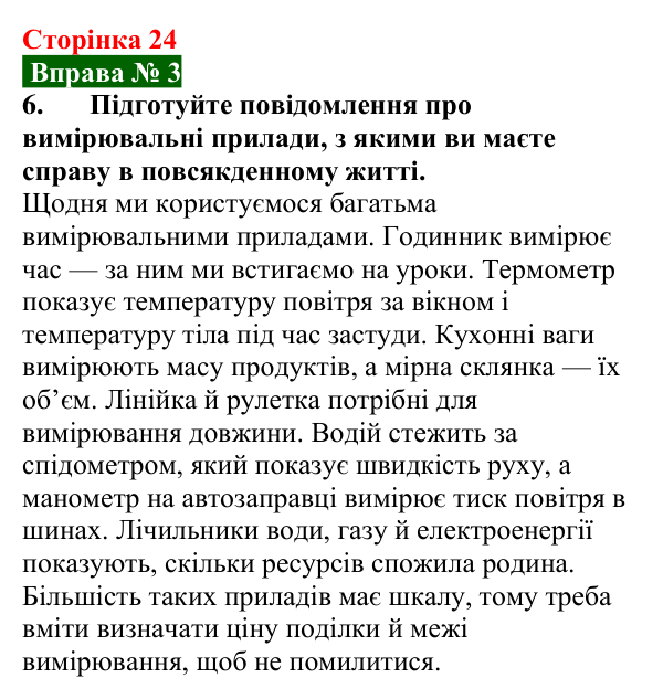 Відповідь до вправи № 3, завдання 6 (с. 24) з фізики для 7 класу (Бар’яхтар, 2024): Фізичні величини та їх вимірювання