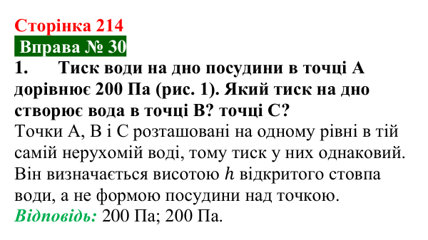 Відповідь до вправи № 30, завдання 1 (с. 214) з фізики для 7 класу (Бар’яхтар, 2024): Гідростатичний тиск