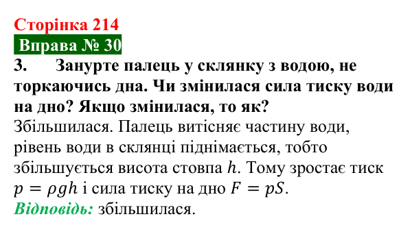 Відповідь до вправи № 30, завдання 3 (с. 214) з фізики для 7 класу (Бар’яхтар, 2024): Гідростатичний тиск