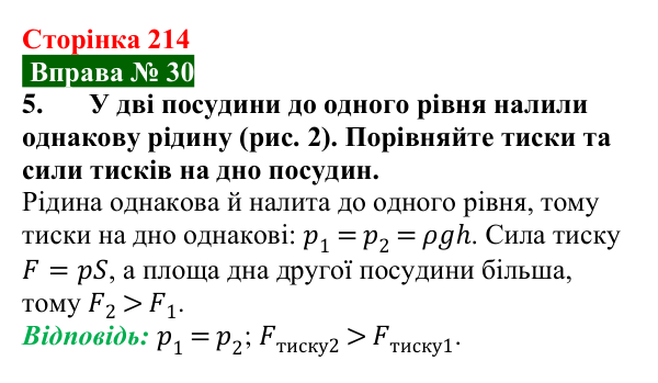 Відповідь до вправи № 30, завдання 5 (с. 214) з фізики для 7 класу (Бар’яхтар, 2024): Гідростатичний тиск