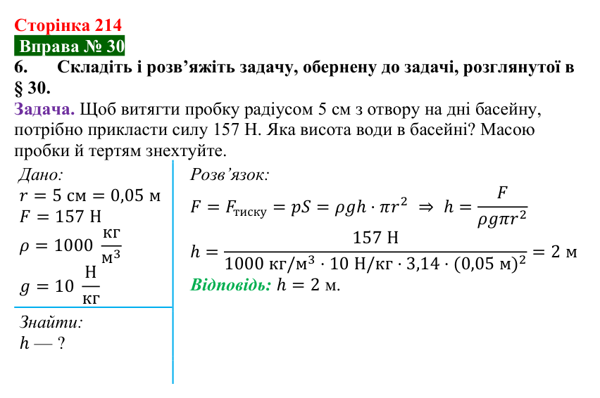 Відповідь до вправи № 30, завдання 6 (с. 214) з фізики для 7 класу (Бар’яхтар, 2024): Гідростатичний тиск