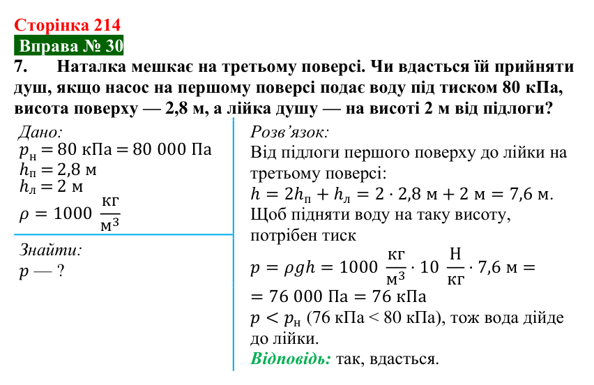 Відповідь до вправи № 30, завдання 7 (с. 214) з фізики для 7 класу (Бар’яхтар, 2024): Гідростатичний тиск