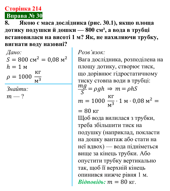Відповідь до вправи № 30, завдання 8 (с. 214) з фізики для 7 класу (Бар’яхтар, 2024): Гідростатичний тиск