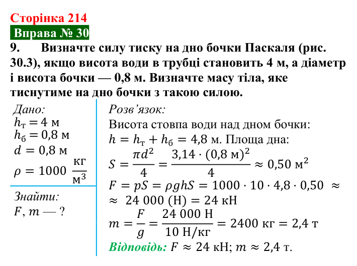 Відповідь до вправи № 30, завдання 9 (с. 214) з фізики для 7 класу (Бар’яхтар, 2024): Гідростатичний тиск