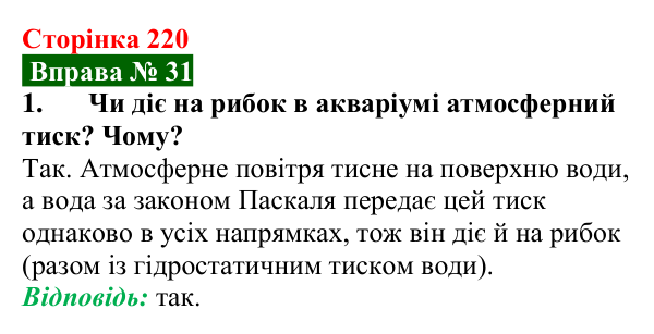 Відповідь до вправи № 31, завдання 1 (с. 220) з фізики для 7 класу (Бар’яхтар, 2024): Атмосферний тиск. Барометри