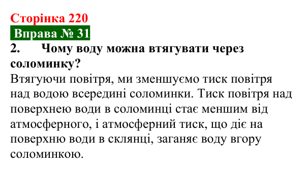Відповідь до вправи № 31, завдання 2 (с. 220) з фізики для 7 класу (Бар’яхтар, 2024): Атмосферний тиск. Барометри