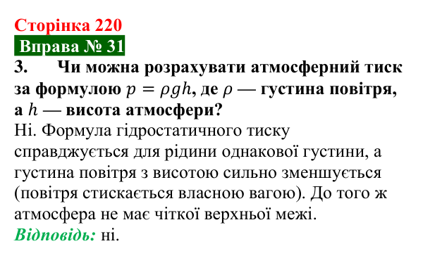 Відповідь до вправи № 31, завдання 3 (с. 220) з фізики для 7 класу (Бар’яхтар, 2024): Атмосферний тиск. Барометри