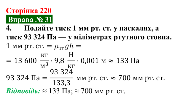 Відповідь до вправи № 31, завдання 4 (с. 220) з фізики для 7 класу (Бар’яхтар, 2024): Атмосферний тиск. Барометри