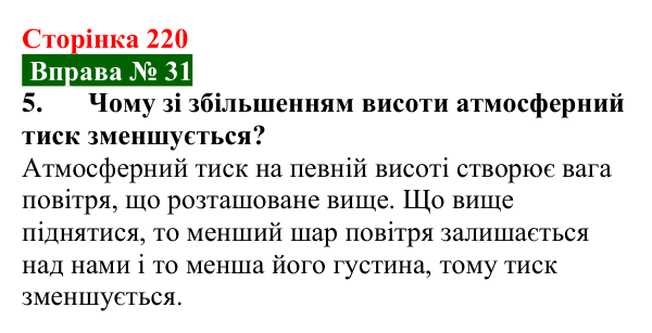 Відповідь до вправи № 31, завдання 5 (с. 220) з фізики для 7 класу (Бар’яхтар, 2024): Атмосферний тиск. Барометри