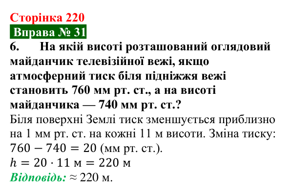 Відповідь до вправи № 31, завдання 6 (с. 220) з фізики для 7 класу (Бар’яхтар, 2024): Атмосферний тиск. Барометри