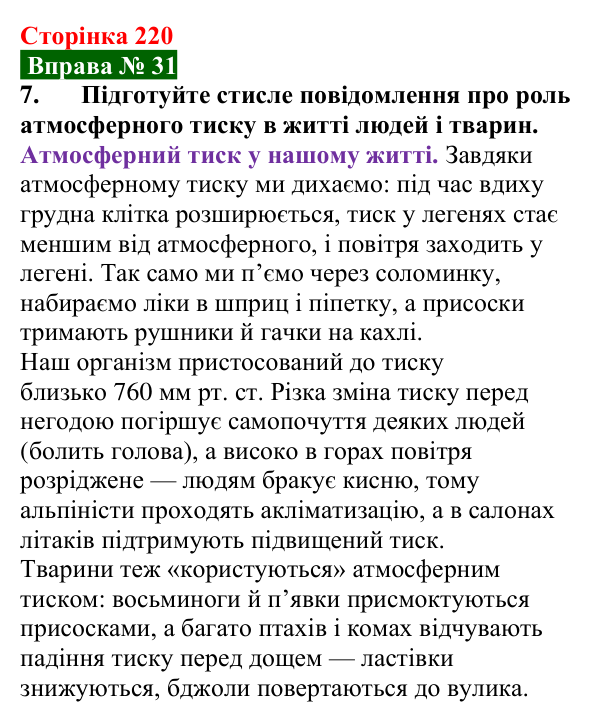 Відповідь до вправи № 31, завдання 7 (с. 220) з фізики для 7 класу (Бар’яхтар, 2024): Атмосферний тиск. Барометри