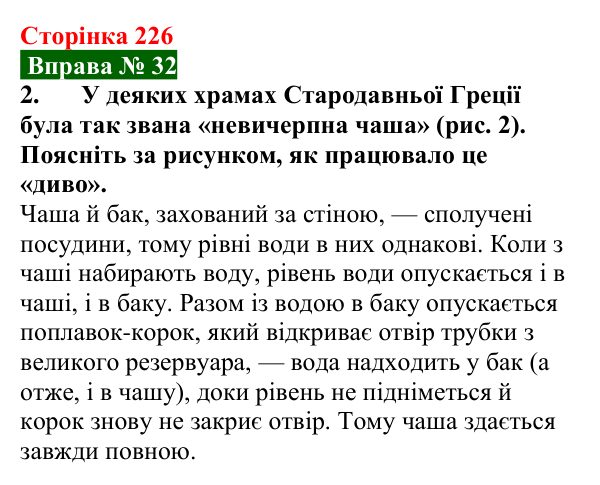 Відповідь до вправи № 32, завдання 2 (с. 226) з фізики для 7 класу (Бар’яхтар, 2024): Сполучені посудини. Манометри