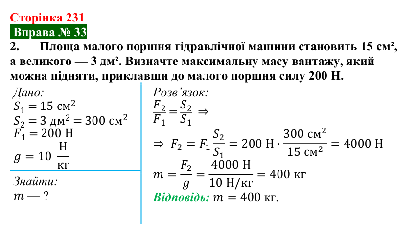 Відповідь до вправи № 33, завдання 2 (с. 231) з фізики для 7 класу (Бар’яхтар, 2024): Гідравлічні та пневматичні пристрої