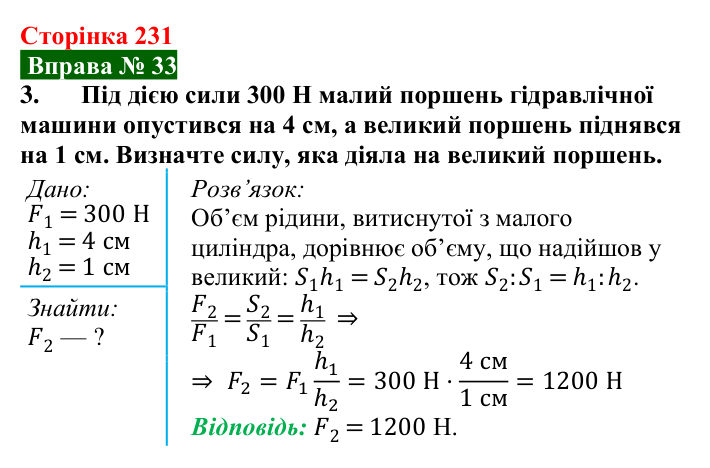 Відповідь до вправи № 33, завдання 3 (с. 231) з фізики для 7 класу (Бар’яхтар, 2024): Гідравлічні та пневматичні пристрої
