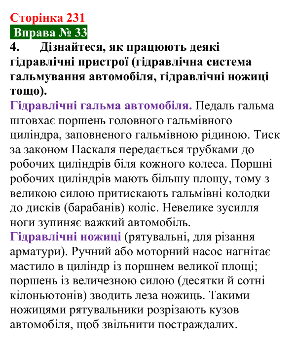 Відповідь до вправи № 33, завдання 4 (с. 231) з фізики для 7 класу (Бар’яхтар, 2024): Гідравлічні та пневматичні пристрої