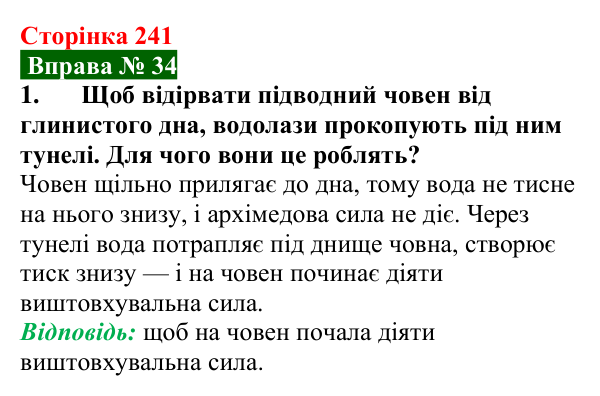 Відповідь до вправи № 34, завдання 1 (с. 241) з фізики для 7 класу (Бар’яхтар, 2024): Виштовхувальна сила. Закон Архімеда
