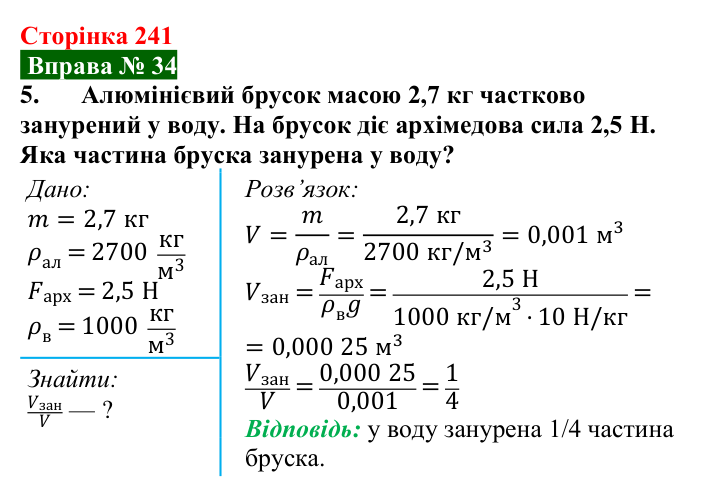Відповідь до вправи № 34, завдання 5 (с. 241) з фізики для 7 класу (Бар’яхтар, 2024): Виштовхувальна сила. Закон Архімеда