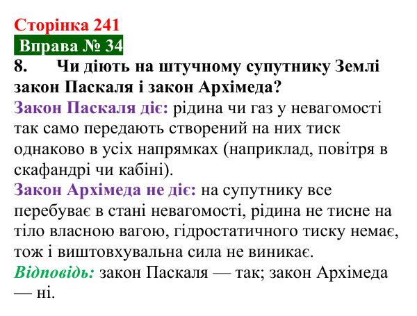 Відповідь до вправи № 34, завдання 8 (с. 241) з фізики для 7 класу (Бар’яхтар, 2024): Виштовхувальна сила. Закон Архімеда