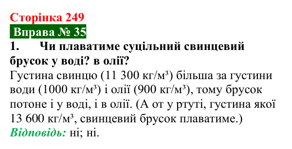 Відповідь до вправи № 35, завдання 1 (с. 249) з фізики для 7 класу (Бар’яхтар, 2024): Умови плавання тіл