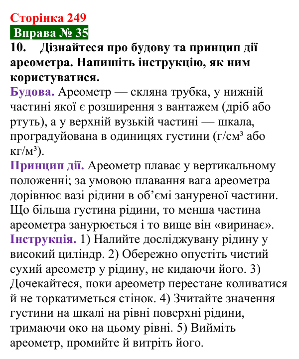 Відповідь до вправи № 35, завдання 10 (с. 249) з фізики для 7 класу (Бар’яхтар, 2024): Умови плавання тіл