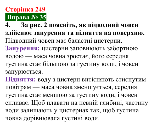 Відповідь до вправи № 35, завдання 4 (с. 249) з фізики для 7 класу (Бар’яхтар, 2024): Умови плавання тіл