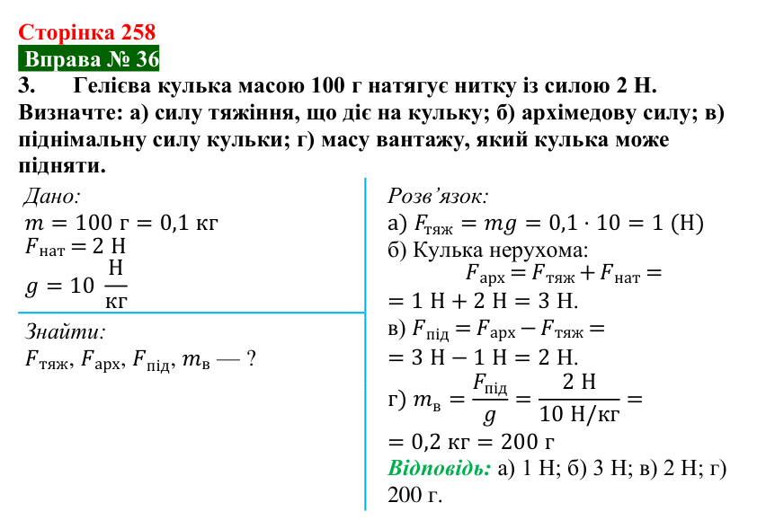 Відповідь до вправи № 36, завдання 3 (с. 258) з фізики для 7 класу (Бар’яхтар, 2024): Судноплавство та повітроплавання