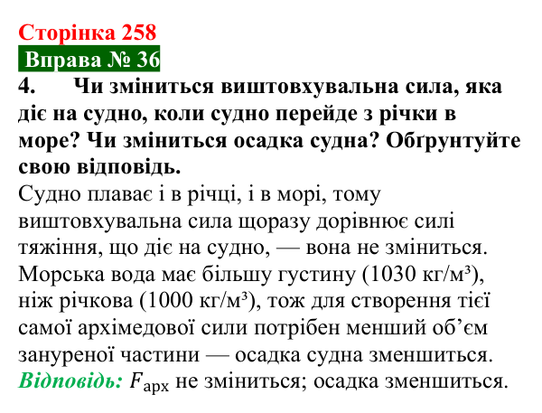 Відповідь до вправи № 36, завдання 4 (с. 258) з фізики для 7 класу (Бар’яхтар, 2024): Судноплавство та повітроплавання