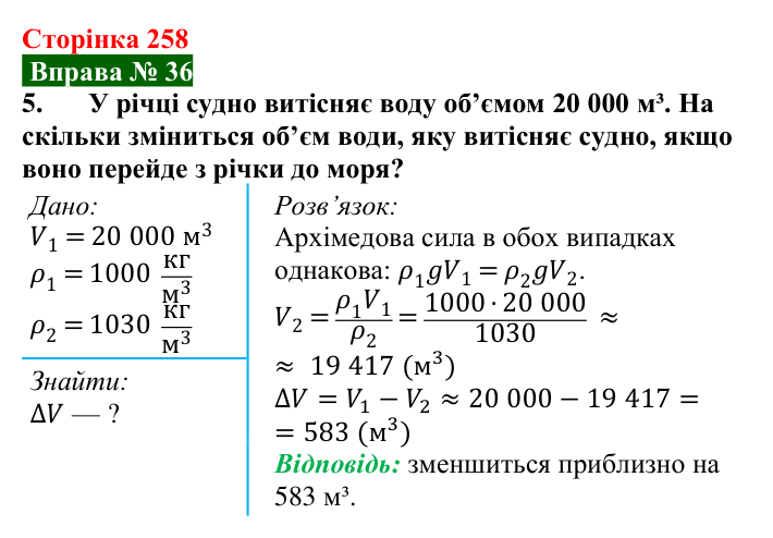 Відповідь до вправи № 36, завдання 5 (с. 258) з фізики для 7 класу (Бар’яхтар, 2024): Судноплавство та повітроплавання