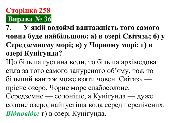 Відповідь до вправи № 36, завдання 7 (с. 258) з фізики для 7 класу (Бар’яхтар, 2024): Судноплавство та повітроплавання