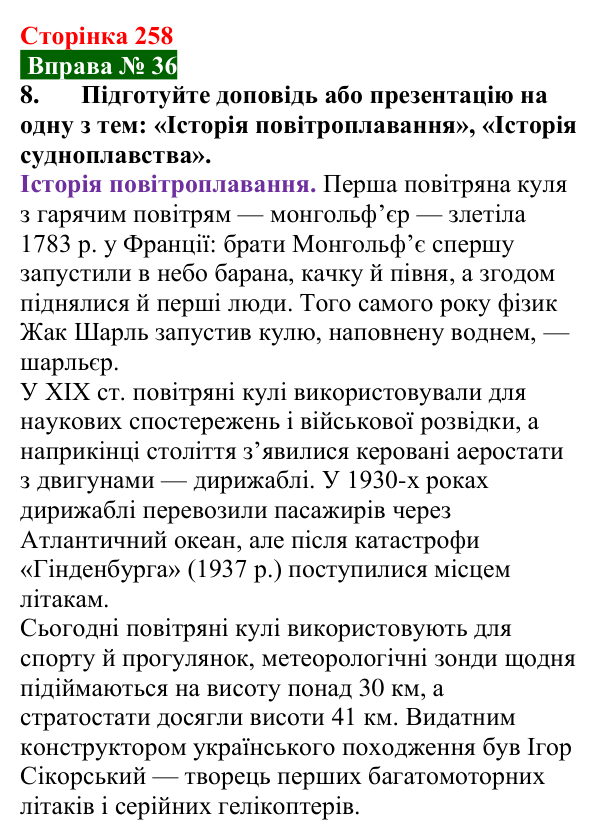 Відповідь до вправи № 36, завдання 8 (с. 258) з фізики для 7 класу (Бар’яхтар, 2024): Судноплавство та повітроплавання