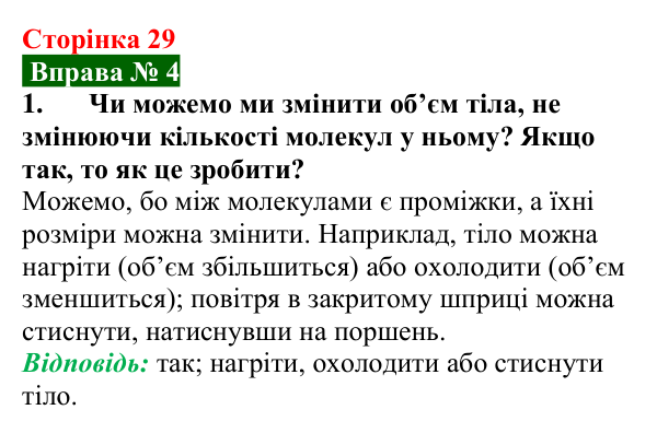 Відповідь до вправи № 4, завдання 1 (с. 29) з фізики для 7 класу (Бар’яхтар, 2024): Види матерії. Будова речовини