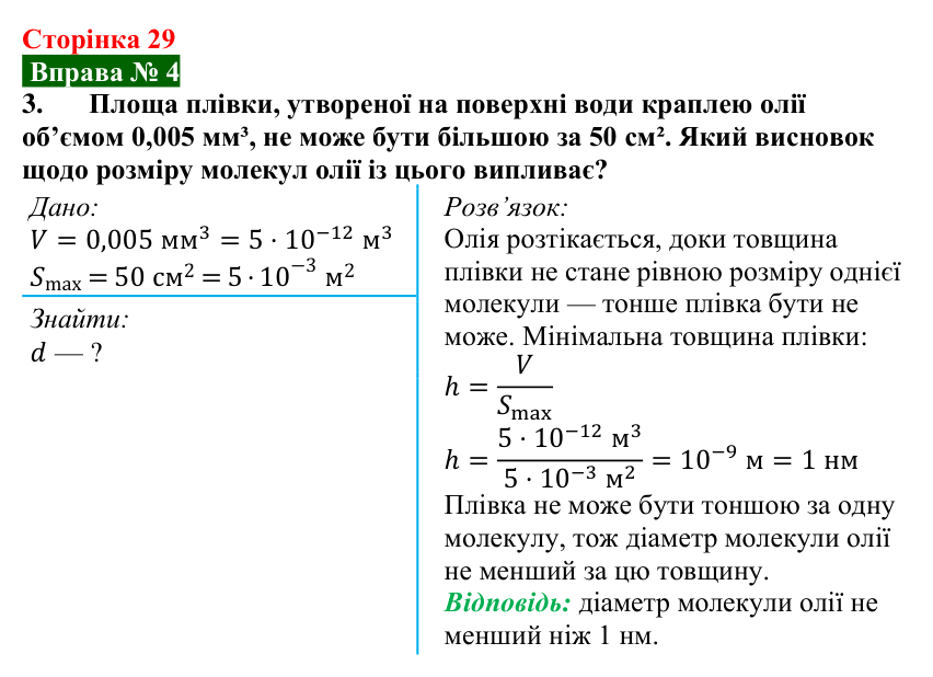Відповідь до вправи № 4, завдання 3 (с. 29) з фізики для 7 класу (Бар’яхтар, 2024): Види матерії. Будова речовини