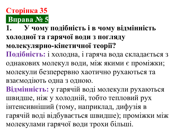 Відповідь до вправи № 5, завдання 1 (с. 35) з фізики для 7 класу (Бар’яхтар, 2024): Рух і взаємодія частинок речовини