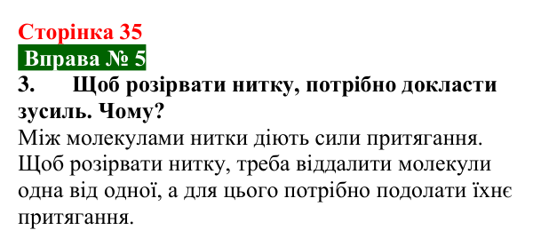 Відповідь до вправи № 5, завдання 3 (с. 35) з фізики для 7 класу (Бар’яхтар, 2024): Рух і взаємодія частинок речовини