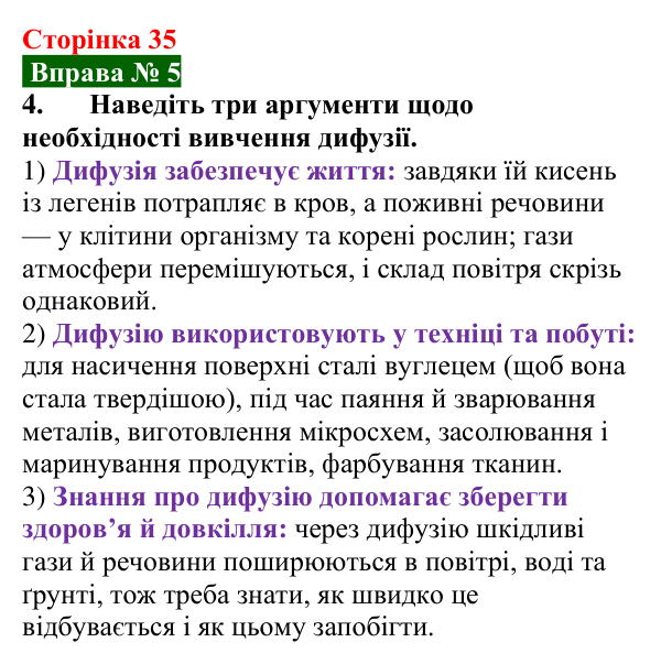 Відповідь до вправи № 5, завдання 4 (с. 35) з фізики для 7 класу (Бар’яхтар, 2024): Рух і взаємодія частинок речовини