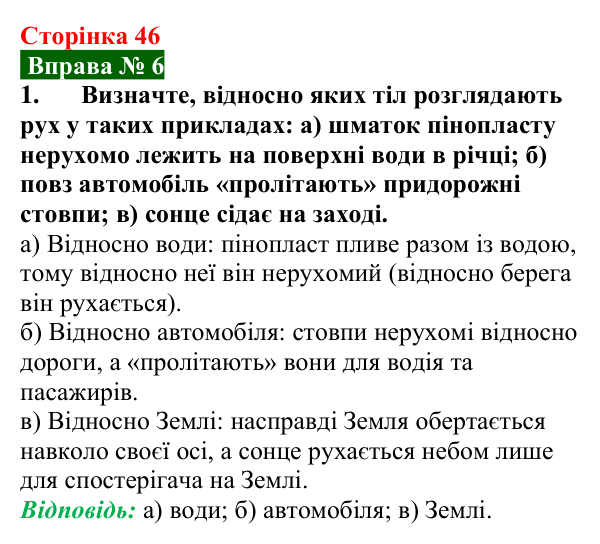 Відповідь до вправи № 6, завдання 1 (с. 46) з фізики для 7 класу (Бар’яхтар, 2024): Механічний рух. Відносність руху