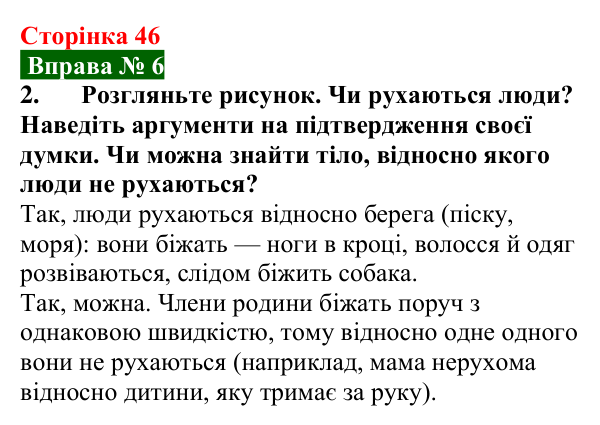 Відповідь до вправи № 6, завдання 2 (с. 46) з фізики для 7 класу (Бар’яхтар, 2024): Механічний рух. Відносність руху