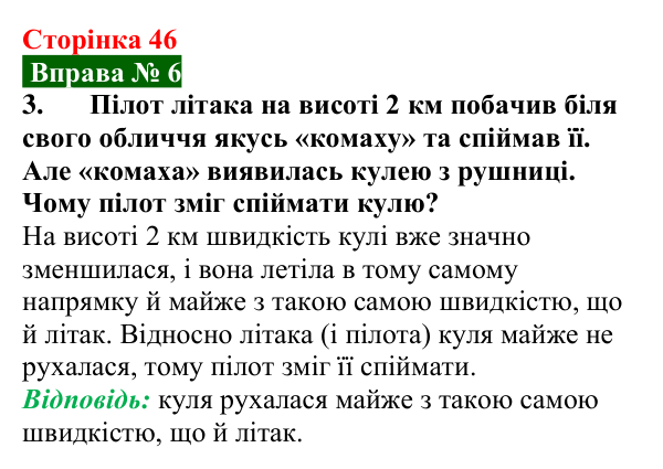 Відповідь до вправи № 6, завдання 3 (с. 46) з фізики для 7 класу (Бар’яхтар, 2024): Механічний рух. Відносність руху