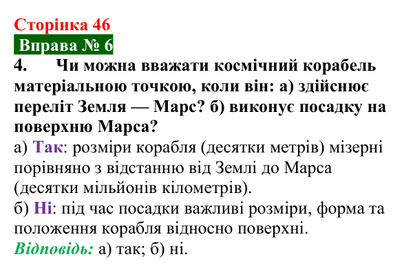 Відповідь до вправи № 6, завдання 4 (с. 46) з фізики для 7 класу (Бар’яхтар, 2024): Механічний рух. Відносність руху