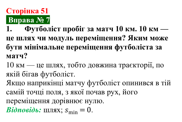 Відповідь до вправи № 7, завдання 1 (с. 51) з фізики для 7 класу (Бар’яхтар, 2024): Траєкторія руху. Шлях. Переміщення