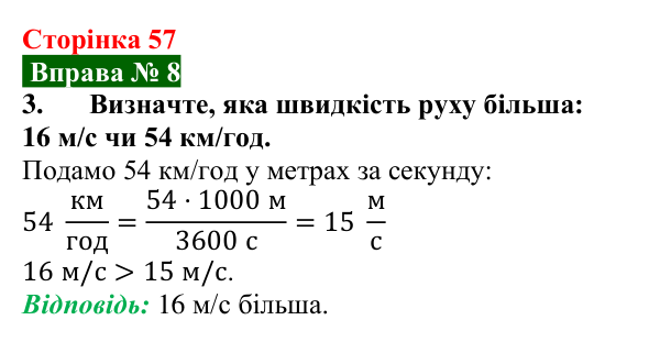 Відповідь до вправи № 8, завдання 3 (с. 57) з фізики для 7 класу (Бар’яхтар, 2024): Рівномірний рух. Швидкість руху
