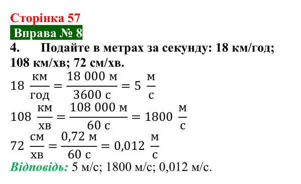 Відповідь до вправи № 8, завдання 4 (с. 57) з фізики для 7 класу (Бар’яхтар, 2024): Рівномірний рух. Швидкість руху