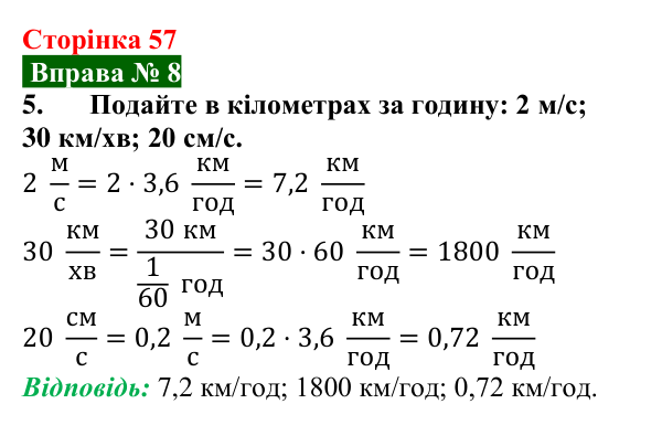 Відповідь до вправи № 8, завдання 5 (с. 57) з фізики для 7 класу (Бар’яхтар, 2024): Рівномірний рух. Швидкість руху