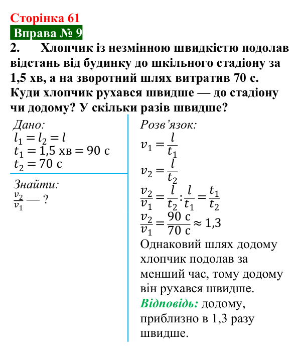 Відповідь до вправи № 9, завдання 2 (с. 61) з фізики для 7 класу (Бар’яхтар, 2024): Задачі на рівномірний рух
