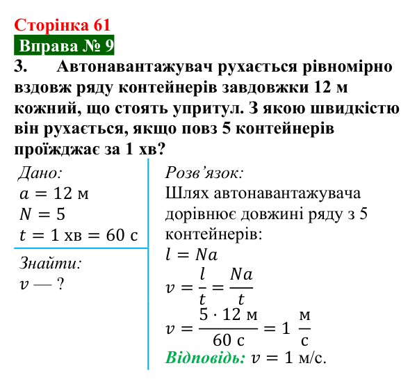 Відповідь до вправи № 9, завдання 3 (с. 61) з фізики для 7 класу (Бар’яхтар, 2024): Задачі на рівномірний рух