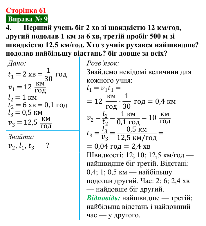 Відповідь до вправи № 9, завдання 4 (с. 61) з фізики для 7 класу (Бар’яхтар, 2024): Задачі на рівномірний рух