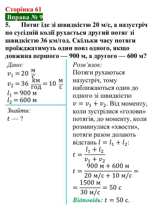 Відповідь до вправи № 9, завдання 5 (с. 61) з фізики для 7 класу (Бар’яхтар, 2024): Задачі на рівномірний рух