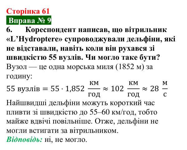 Відповідь до вправи № 9, завдання 6 (с. 61) з фізики для 7 класу (Бар’яхтар, 2024): Задачі на рівномірний рух
