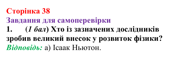 Відповідь до завдання 1 для самоперевірки до розділу 1 (с. 38) з фізики для 7 класу (Бар’яхтар, 2024)